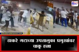 Sambhajinagar Crime : छत्रपती संभाजीनगर हादरलं! ठाकरे गटाच्या उपतालुका प्रमुखांवर चाकू हल्ला; दोन जण गंभीर जखमी