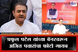 NCP Banner Controversy: रायगडनंतर गोंदियातही बॅनरवरून अजित पवारांचा फोटो गायब; प्रफुल पटेल म्हणाले, ‘आता राहू द्या…’