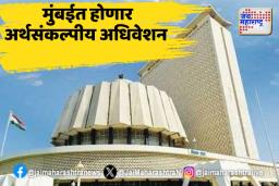 राज्य विधिमंडळाचे अर्थसंकल्पीय अधिवेशन 3 मार्चपासून सुरू होणार