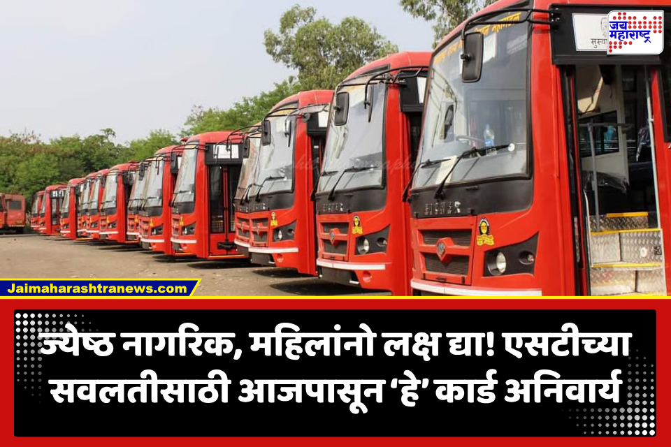 MSRTC: एसटीच्या सवलतीच्या प्रवासासाठी नवा नियम; ज्येष्ठ नागरिक आणि महिलांसाठी ‘हे’ कार्ड अनिवार्य, अन्यथा…