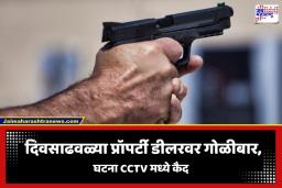 Crime News: भयंकर! भरचौकात दिवसाढवळ्या प्रॉपर्टी डीलरला 5 गोळ्या झाडून संपवलं; CCTV फुटेजमधील घटना पाहून पोलीस यंत्रणाही सुन्न
