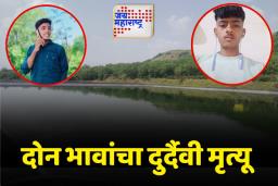 मासे पकडणे पडले महागात; दोन भावांचा शेततळ्यात बुडून मृत्यु