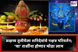 Akshaya Tritiya 2026 : अक्षय्य तृतीयेपूर्वी शनिदेवांचे नक्षत्र परिवर्तन; ‘या’ 5 राशींच्या नशिबात पडणार लख्ख प्रकाश, येणार सोन्याचे दिवस