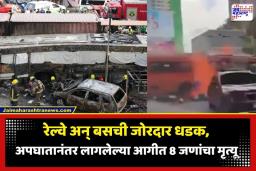 Railway Accident: मोठी बातमी! रेल्वे-बसच्या धडकेनंतर भीषण आग; 8 जणांचा मृत्यू, तर 25 प्रवासी गंभीर जखमी