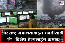 Control Room Numbers: ‘ हॅलो कंट्रोल रूम…’; पश्चिम आशियातील युद्धाचा पार्श्वभूमीवर भारतीयांच्या सुरक्षेसाठी मोदी सरकार अ‍ॅक्शन मोडमध्ये, तातडीने जारी केले ‘हे’ हेल्पलाईन नंबर