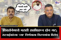 Sanjay Nirupam : शिवसेनेमध्ये मराठी सक्तीवरून दोन गट; सरनाईकांच्या निर्णयाला निरुपमांचा विरोध