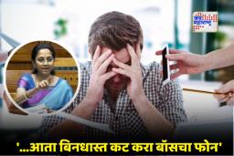 Right to Disconnect Bill: आता ऑफिसनंतर बॉसचा कॉल आला तर… लोकसभेत महत्त्वाचं विधेयक सादर