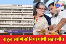 नॅशनल हेराल्ड प्रकरणात मोठा खुलासा; सोनिया आणि राहुल गांधी यांनी केला 142 कोटींचा घोटाळा