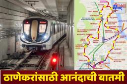 Thane Metro: ठाणेकरांसाठी गूड न्यूज! नोव्हेंबरपासून सुरू होणार 29 किमी लांबीची रिंग मेट्रो, 22 स्थानकं जोडणार ठाण्यातील महत्त्वाचे भाग