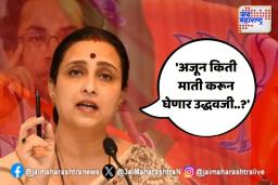 ‘अजून किती माती करून घेणार उद्धवजी..?’