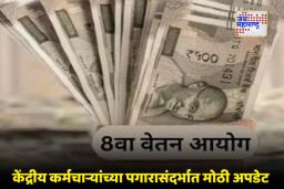 8th Pay Commission: केंद्रीय कर्मचाऱ्यांसाठी गुड न्यूज! DA बेसिकमध्ये समाविष्ट होणार का? कर्मचाऱ्यांसाठी दिलासादायक संकेत