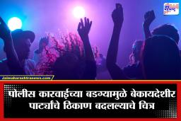 Pune House Party : पोलिसांच्या रडारपासून वाचण्यासाठी आयोजकांचा नवा ‘फंडा’; पुण्याच्या वेशीवर रंगणाऱ्या रेव्ह पार्ट्यांचे लोकेशन अवघ्या 5 तास आधी जाहीर!