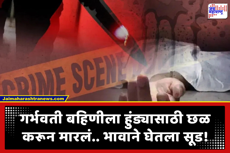 Crime News: गर्भवती बहिणीला संपवणारा पती जामिनावर सुटला; मेहुण्याने रस्त्यातच केला गेम