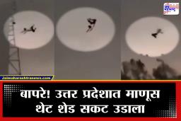 Uttar Pradesh News : वादळी वाऱ्यात तरुण उंच फुटबॉलसारखा हवेत उडाला; काळजा ठोका चुकवेल असा Video समोर