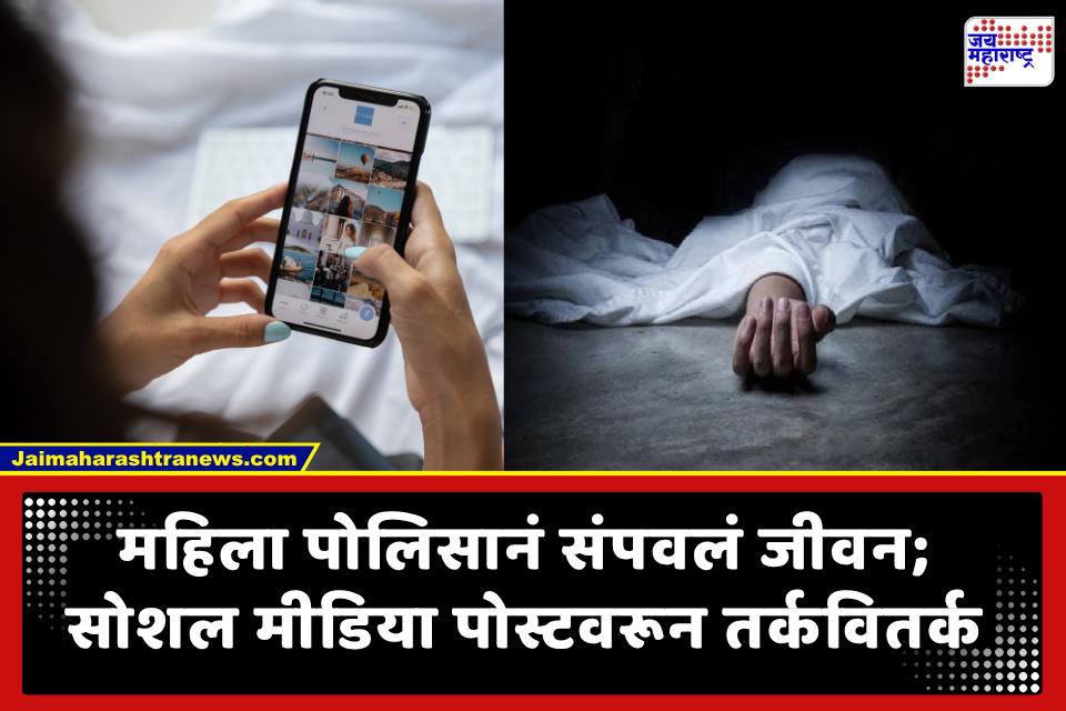 Female Constable Ends Her Life: ‘मी सैतान असते तर बरं झालं असतं..’ सोशल मीडिया पोस्ट लिहून महिला पोलिसाचं टोकाचं पाऊल