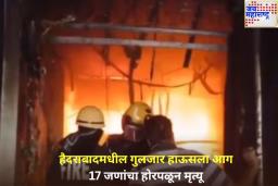 Hyderabad Fire: हैदराबादमधील गुलजार हाऊसमध्ये भीषण आग; 17 जणांचा मृत्यू