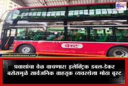 Electric Double Decker : मुंबईकरांचा प्रवास होणार वेगवान; ईस्टर्न फ्रीवे आणि अटल सेतूवरून धावणार बेस्टच्या इलेक्ट्रिक डबल-डेकर बसेस