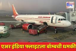 Air India Emergency Landing: एअर इंडिया फ्लाइटला बॉम्बची धमकी? फुकेट-दिल्ली एअर इंडिया फ्लाइटची आपत्कालीन लँडिंग