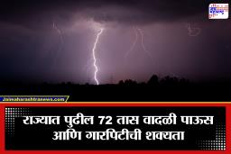 Maharashtra Weather Alert: उष्णतेनंतर हवामानाचा मोठा पलटवार! महाराष्ट्रात पुढील 72 तास वादळी वारे; या जिल्ह्यांना अवकाळी पावसाचा इशारा