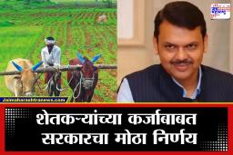 Maharashtra Farmer News : मोठी बातमी! सरकारने बॅंकांना दिले थकीत कर्जदार शेतकऱ्यांची माहिती पाठवण्याचे आदेश