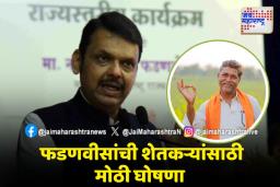 मुख्यमंत्री देवेंद्र फडणवीसांनी शेतकऱ्यांसाठी केली मोठी घोषणा; नमो किसान सन्मान निधी योजनेच्या हप्त्यात होणार वाढ