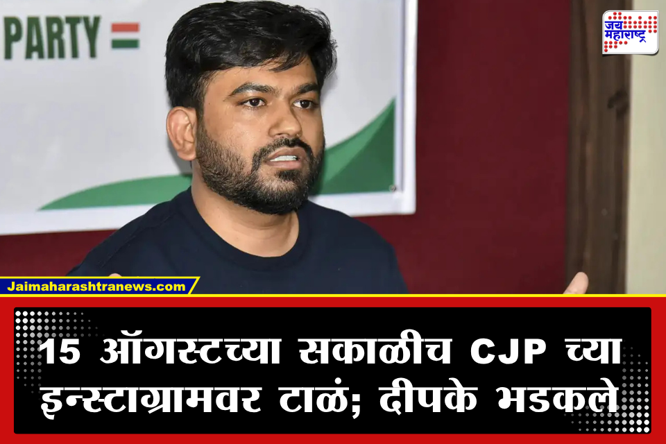Abhijeet Dipke: स्वातंत्र्यदिनीच अभिजीत दीपकेंना मोठा धक्का! CJPचे इन्स्टाग्राम हँडल झाले ब्लॉक; ‘X’ वरून व्यक्त केला तीव्र संताप
