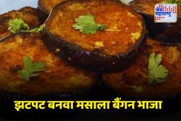 Baigan Bhaja Recipe : बंगाली रेसिपी पण महाराष्ट्रात फेमस, झटपट बनवा मसाला बैंगन भाजा
