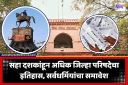 Chhatrapati Sambhajinagar Zilla Parishad election 2026 : जिल्हा पातळीवर सत्तेचे विकेंद्रीकरण करण्यासाठी या जिल्हा परिषदेची केली स्थापना; जाणून घ्या याचा इतिहास