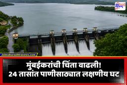 Mumbai Water Crisis: मुंबईकरांवरील पाणीसंकट कायम; 24 तासांत 111 दशलक्ष लिटरची घट, पाणीकपात कायम राहण्याची शक्यता