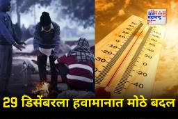 Weather Alert: थंडी, धुके आणि हवामानात मोठे बदल! 29 डिसेंबरला राज्यातील काही भागांसाठी अलर्ट जारी