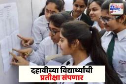 विद्यार्थ्यांची प्रतीक्षा संपणार; दहावीचा निकाल कोणत्या दिवशी जाहीर होणार? जाणून घ्या संपूर्ण अपडेट
