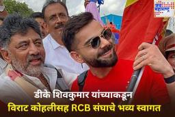 RCB Victory Parade: बंगळुरूमध्ये डीके शिवकुमार यांनी विमानतळावर केलं विराट कोहलीचं भव्य स्वागत, पहा व्हिडिओ