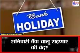 Eid Bank Holiday :  ईदमुळे तिसऱ्या शनिवारी बॅंक बंद राहणार? जाणून घ्या