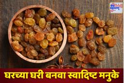 Homemade Raisins: महागड्या मनुक्यांना म्हणा ‘नाही’; फक्त 50 रुपयांत घरच्या घरी बनवा स्वादिष्ट मनुके