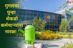 Google Layoffs: गुगलचा पुन्हा शेकडो कर्मचाऱ्यांना नारळ! ‘या’ कारणामुळे केली कर्मचारी कपात