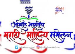 ९४व्या अखिल भारतीय मराठी साहित्य संमेलनाच्या तारखा जाहीर…