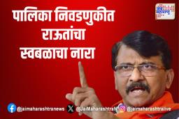 MVA News: संजय राऊतांचा स्वबळाचा नारा