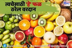 त्वचेसाठी ‘हे’ फळ ठरेल वरदान