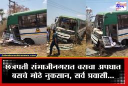 Chhatrapati Sambhajinagar Accidend : ब्रेक फेल झाला अन् चालकाचे नियंत्रण सुटले…, एसटी महामंडळाच्या हिरकणी बसचा अपघात