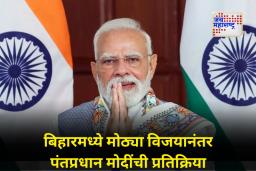 PM Modi on Bihar Result : बिहारमधील ऐतिहासिक विजयानंतर पंतप्रधान मोदींची पहिली प्रतिक्रिया; जनतेचे आभार मानत दिले ‘हे’ आश्वासन