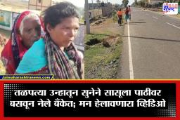 नियमांचा अमानुष फटका! अवघ्या महिना 500 रुपयांच्या पेन्शनसाठी सुनेवर आली 90 वर्षांच्या सासूला पाठीवरून 4-5 किलोमीटर नेण्याची वेळ