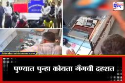 Pune Crime News :  ‘ओरडला तर खल्लास करू’; पुण्यात भरदिवसा सराफाच्या गळ्यावर कोयता, काळजाचा ठोका चुकवणारा Video आला समोर