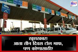 Mumbai-Pune Expressway Toll Free :  मुंबई-पुणे हायवेवर तीन दिवस टोल भरावा लागणार नाही, पण केवळ ‘या’ लोकांनाच मिळणार मुभा