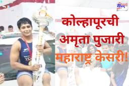 Maharashtra Kesari 2026 : कोल्हापूरच्याच वेदिका सासणेला अस्मान दाखवून अमृता पुजारीने महाराष्ट्र केसरी किताबावर कोरले नावं
