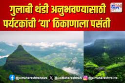 गुलाबी थंडी अनुभवण्यासाठी पर्यटकांची ‘या’ ठिकाणाला पसंती