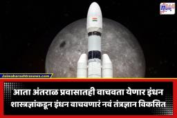 Mission Moon: अंतराळ प्रवास होणार स्वस्त! शास्त्रज्ञांनी शोधलं इंधन वाचवणारं नवं तंत्रज्ञान; आता ‘मिशन मून’ला मिळणार गती