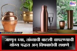 Copper Bottle : तांब्याच्या बाटलीत चुकूनही टाकू नका ‘या’ 3 गोष्टी; नाही तर आरोग्य सुधारण्याऐवजी होईल विषबाधा!