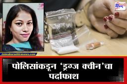 Titwala Drugs Case : टिटवाळ्यात ड्रग्ज रॅकेटचा भंडाफोड! ‘ड्रग्ज क्वीन’ अँटी नार्कोटिक्सच्या गळाला