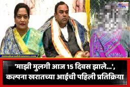 Ashok Kharat Case : ‘इतक्या वर्षात कधी माहेरी आली नाही, आणि आता…’; कल्पना खरातच्या आईने बोलून दाखवली ही काळजी