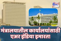 राज्य सरकारकडून एअर इंडिया इमारतीचा घेतला ताबा